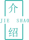 介绍